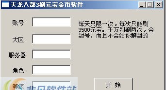 天龙八部3刷元宝金币软件 v4.7