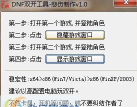 DNF悲伤双开工具 v1.5