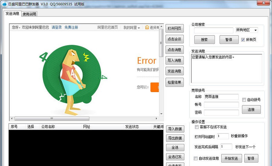 日盛阿里巴巴群发器 v3.5