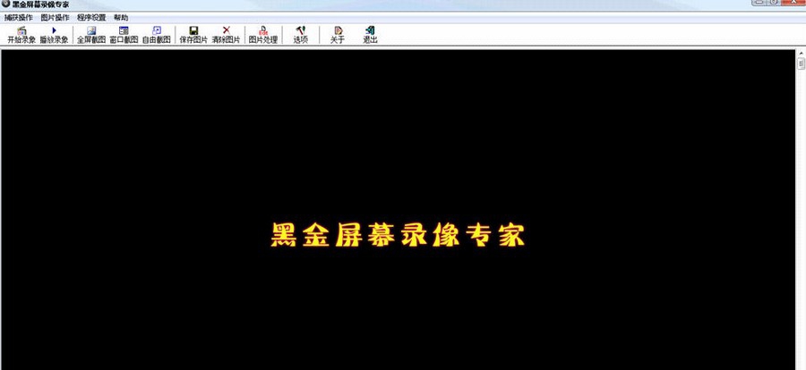 黑金屏幕录像专家 v1.5