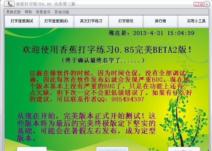 香蕉打字练习 v0.8