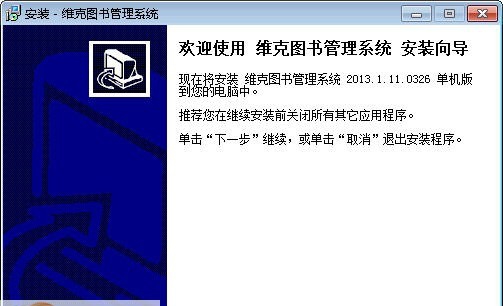 维克图书馆管理软件 build 20130501 鍗曟満v1.4