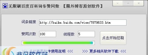 圈外博客无限刷百度百科词条赞同数 v1.0.0.6