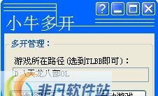 小牛天龙八部OL多开器 v4.31