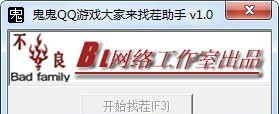 鬼鬼QQ游戏大家来找茬助手 v1.5