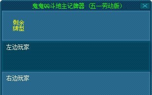 鬼鬼QQ斗地主记牌器 v13.5.7