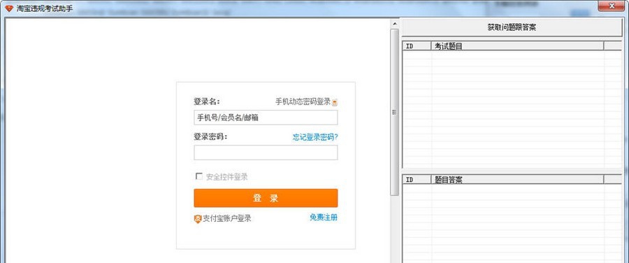 随风淘宝违规考试助手 v1.4