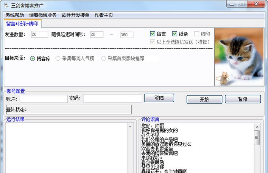 三剑客博客推广 v1.5