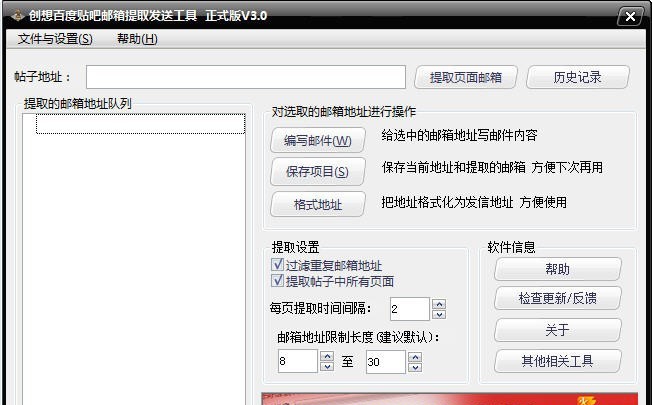 创想百度贴吧邮箱提取发送工具 v3.6