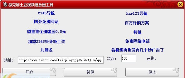 微克刷土豆视频播放量工具 v1.5