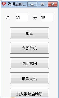 海明定时关机软件 v2.6