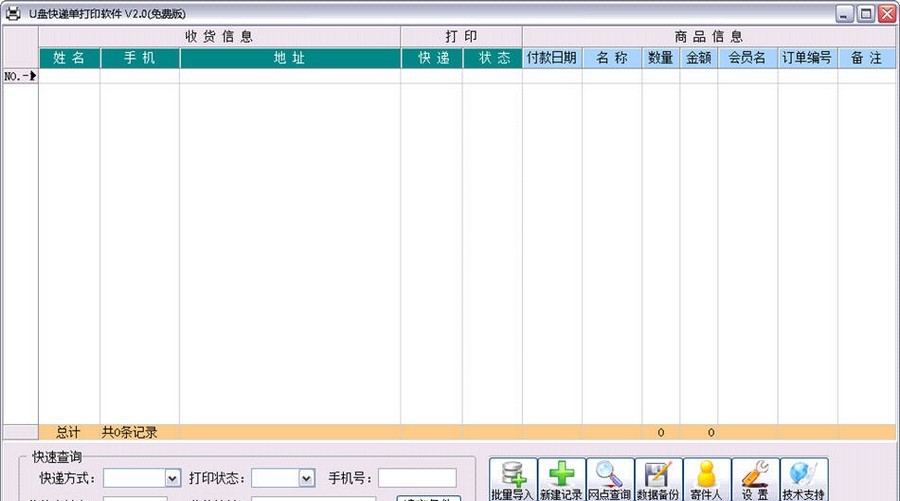 U盘快递单打印软件 v2.7