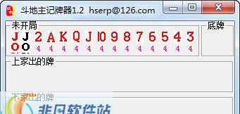 黄天霸斗地主记牌器 v1.12