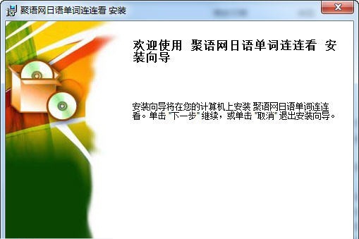 聚语网日语单词连连看 v1.0.0.5