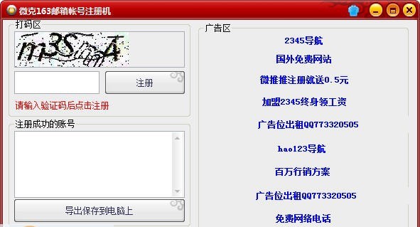 微克163邮箱帐号注册机 v1.5