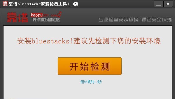 靠谱bluestacks检测安装工具 v1.5