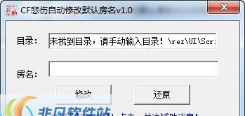 CF悲伤自动修改默认房名 v1.4