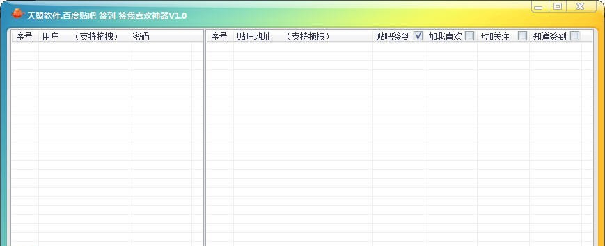 天盟软件百度贴吧签到签我喜欢神器 v1.5