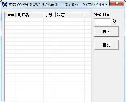 中网YY免费积分协议 v1.9.12