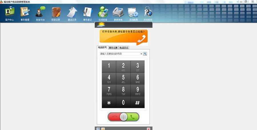 福龙客户电话录音管理系统 v20130508