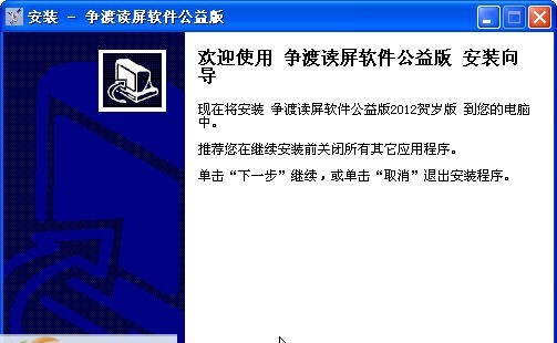 争渡读屏公益版 v2012 鐠愬搫鐬緑1.4