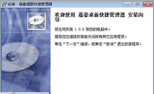 嘉豪桌面快捷管理器 v1.0.5