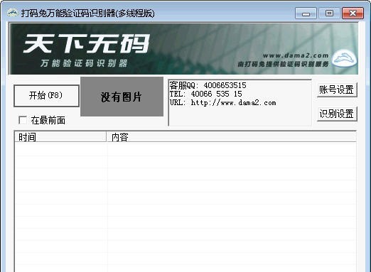 天下打码兔万能验证码识别器 v1.1.2.6