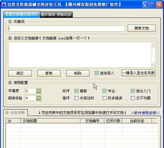 圈外博客百度文库批量刷文档评价工具 v1.0.0.4
