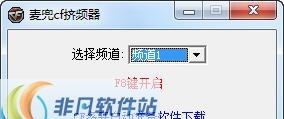 麦兜cf挤频器 v1.4