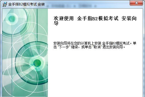 金手指考试2013B2考试系统 v1.4