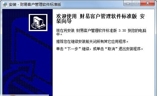 财易客户管理软件 v3.6