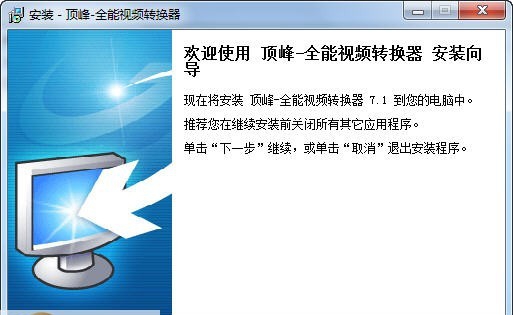 顶峰全能视频转换器 v7.9