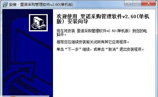 里诺采购管理软件 v2.96