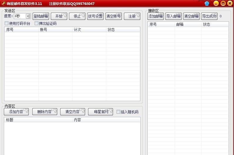嗨星QQ邮件群发软件 v4.8