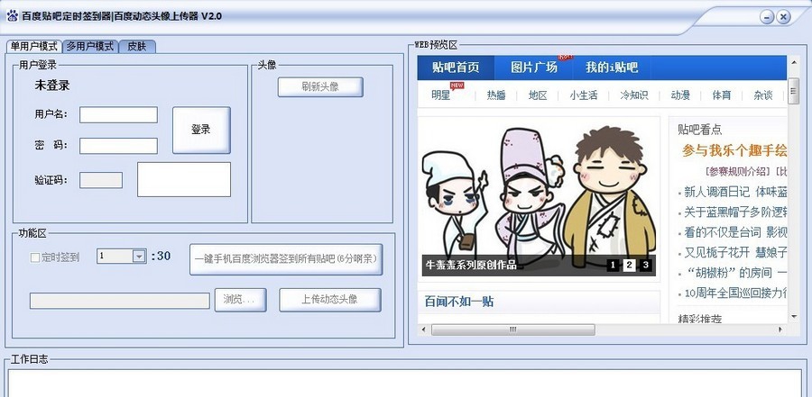 百度贴吧自动签到动态头像上传器 v2.4