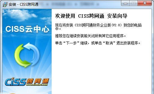 CISS跨网通财务软件 v3.11