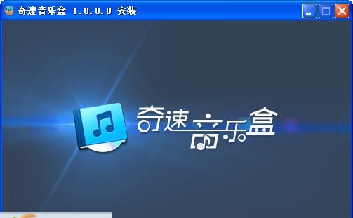 奇速音乐盒 v1.0.0.6