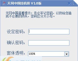 天网中国挂机锁 v1.5