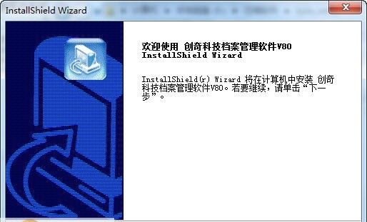 创奇科技档案管理软件 v11.6