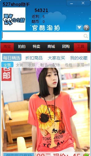 QQ酷购物助手 v2.0.0.1106