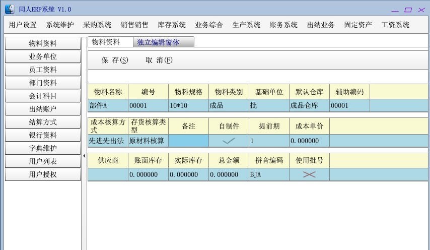 同人ERP系统 v1.33