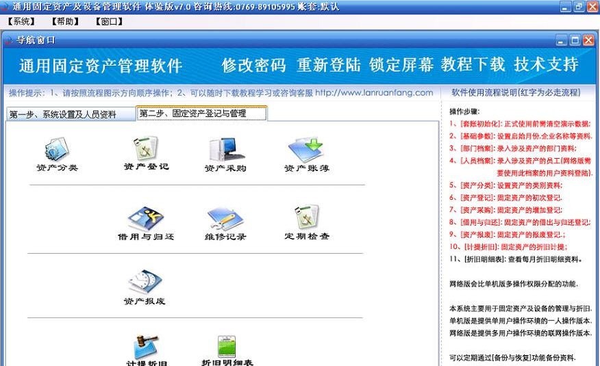 蓝软坊固定资产管理软件 v7.4