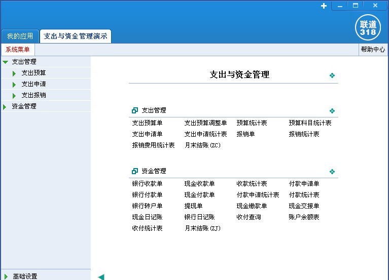 联道M5支出与资金管理软件 v5857