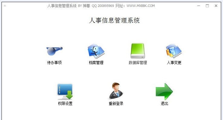 梦想人事管理系统 v1.6