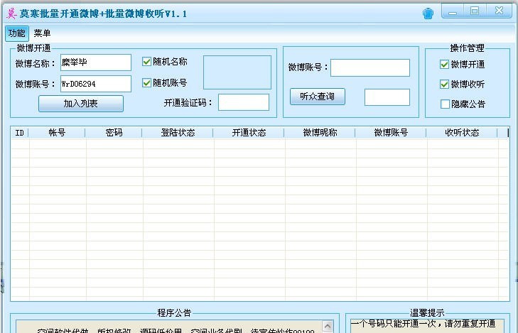 莫寒微博批量开通与批量收听工具 v1.8