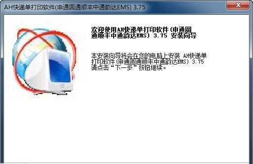 AH快递单打印软件 v4.6