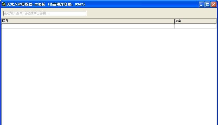 天龙八部答题器 v1.7