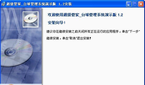 超级管家台球计费管理系统 v1.8