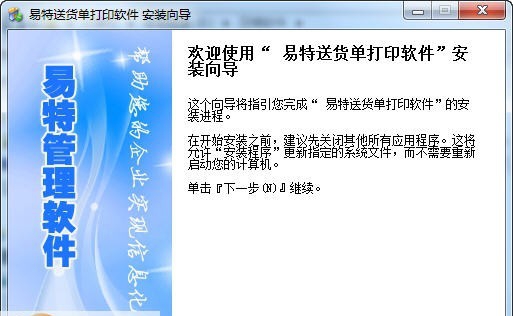易特送货单打印软件 v4.14