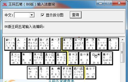 王码五笔编码查询工具 v1.8